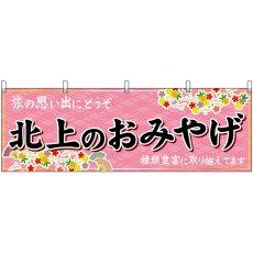 画像1: 横幕 47115 北上のおみやげ 桃 (1)
