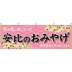 画像1: 横幕 47121 安比のおみやげ 桃 (1)
