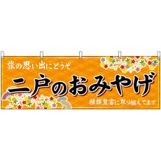画像1: 横幕 47123 二戸のおみやげ 橙 (1)