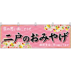 画像1: 横幕 47124 二戸のおみやげ 桃 (1)