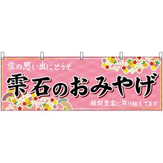 画像1: 横幕 47130 雫石のおみやげ 桃 (1)