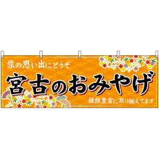 画像1: 横幕 47141 宮古のおみやげ 橙 (1)