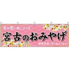 画像1: 横幕 47142 宮古のおみやげ 桃 (1)