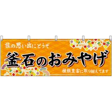 画像1: 横幕 47144 釜石のおみやげ 橙 (1)
