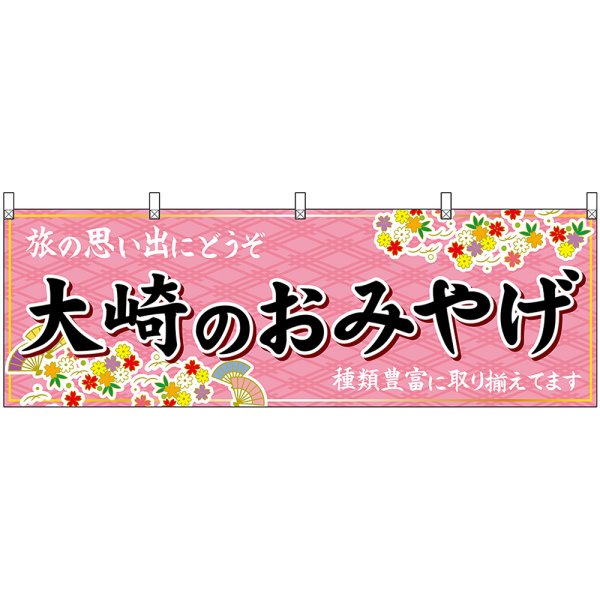 画像1: 横幕　47154　大崎のおみやげ　桃 (1)