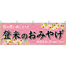 画像1: 横幕 47157 登米のおみやげ 桃 (1)