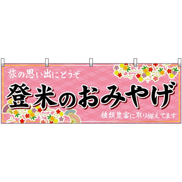 画像1: 横幕　47157　登米のおみやげ　桃 (1)