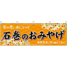 画像1: 横幕 47165 石巻のおみやげ 橙 (1)