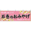 画像1: 横幕　47166　石巻のおみやげ　桃 (1)