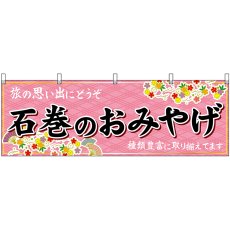 画像1: 横幕 47166 石巻のおみやげ 桃 (1)