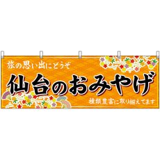 画像1: 横幕 47171 仙台のおみやげ 橙 (1)