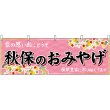 画像1: 横幕　47175　秋保のおみやげ　桃 (1)