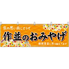 画像1: 横幕 47177 作並のおみやげ 橙 (1)