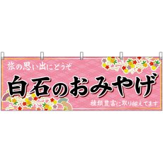 画像1: 横幕　47181　白石のおみやげ　桃 (1)