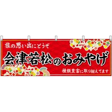 画像1: 横幕 47185 会津若松のおみやげ 赤 (1)