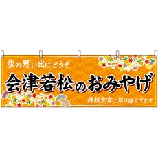 画像1: 横幕 47186 会津若松のおみやげ 橙 (1)