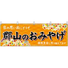 画像1: 横幕 47189 郡山のおみやげ 橙 (1)