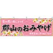 画像1: 横幕　47190　郡山のおみやげ　桃 (1)