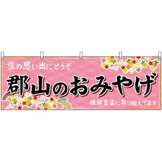 画像1: 横幕 47190 郡山のおみやげ 桃 (1)
