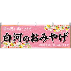 画像1: 横幕 47196 白河のおみやげ 桃 (1)