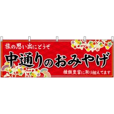 画像1: 横幕 47197 中通りのおみやげ 赤 (1)
