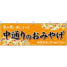 画像1: 横幕 47198 中通りのおみやげ 橙 (1)