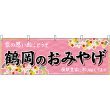 画像1: 横幕　47205　鶴岡のおみやげ　桃 (1)