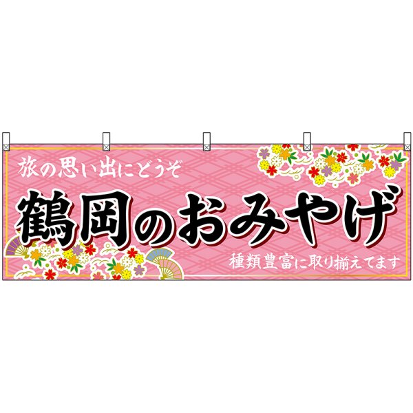 画像1: 横幕　47205　鶴岡のおみやげ　桃 (1)