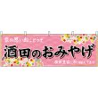 画像1: 横幕　47211　酒田のおみやげ　桃 (1)