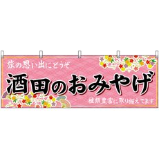 画像1: 横幕 47211 酒田のおみやげ 桃 (1)