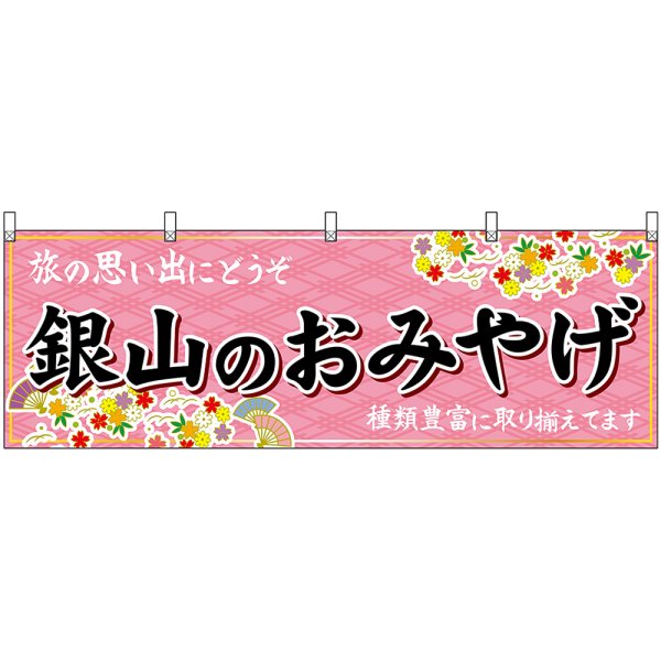 画像1: 横幕　47223　銀山のおみやげ　桃 (1)