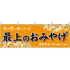 画像1: 横幕 47225 最上のおみやげ 橙 (1)