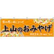 画像1: 横幕　47228　上山のおみやげ　橙 (1)