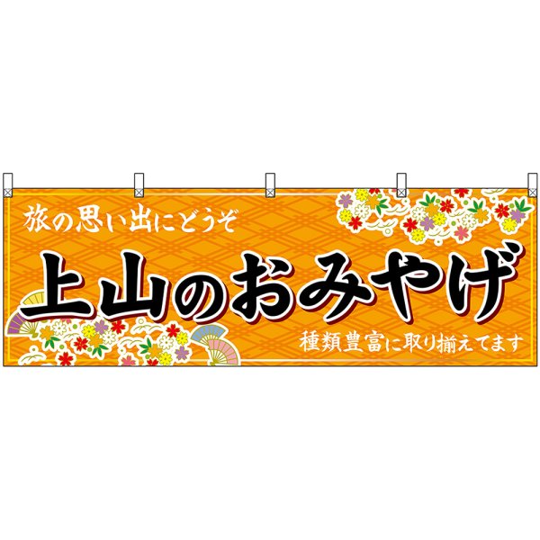 画像1: 横幕　47228　上山のおみやげ　橙 (1)