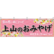 画像1: 横幕 47229 上山のおみやげ 桃 (1)