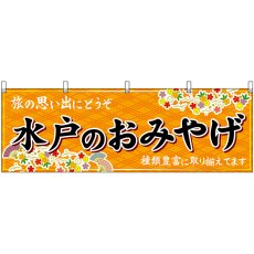 画像1: 横幕 47486 水戸のおみやげ 橙 (1)