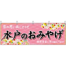画像1: 横幕 47487 水戸のおみやげ 桃 (1)