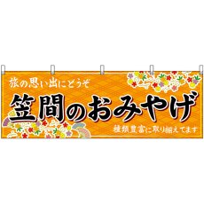 画像1: 横幕 47489 笠間のおみやげ 橙 (1)