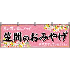 画像1: 横幕 47490 笠間のおみやげ 桃 (1)