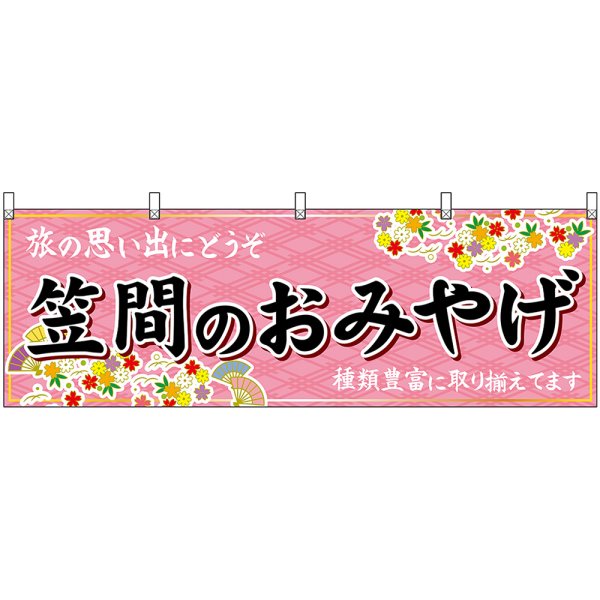 画像1: 横幕　47490　笠間のおみやげ　桃 (1)