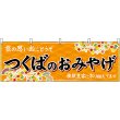 画像1: 横幕　47492　つくばのおみやげ　橙 (1)