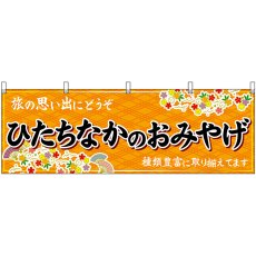 画像1: 横幕　47498　ひたちなかのおみやげ　橙 (1)