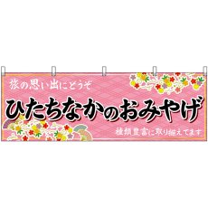 画像1: 横幕 47499 ひたちなかのおみやげ 桃 (1)