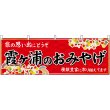 画像1: 横幕　47509　霞ヶ浦のおみやげ　赤 (1)