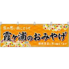 画像1: 横幕 47510 霞ヶ浦のおみやげ 橙 (1)