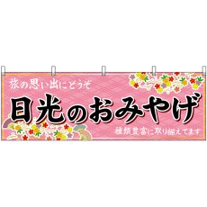画像1: 横幕 47514 日光のおみやげ 桃 (1)