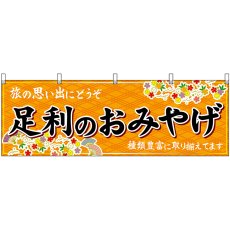 画像1: 横幕 47519 足利のおみやげ 橙 (1)