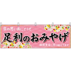 画像1: 横幕 47520 足利のおみやげ 桃 (1)
