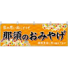 画像1: 横幕 47522 那須のおみやげ 橙 (1)