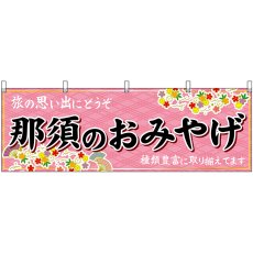 画像1: 横幕 47523 那須のおみやげ 桃 (1)